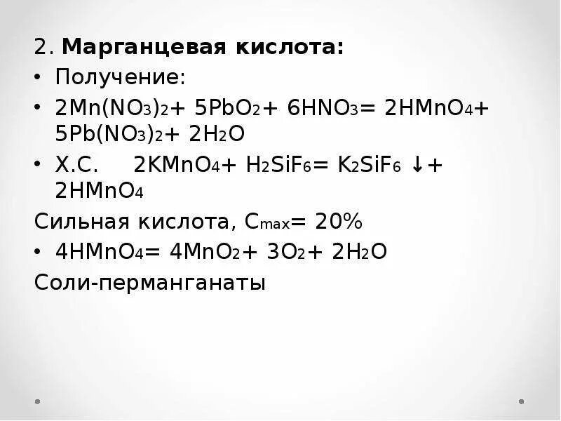 Pb no3 2 hno3. Получение марганцевой кислоты. марганцовистая кислота получение. mn no3 2 pbo2 hno3. как получить mn no3 2.