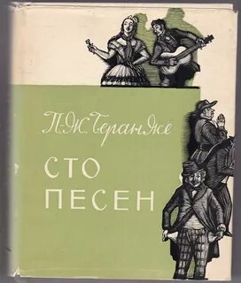 Сто песен