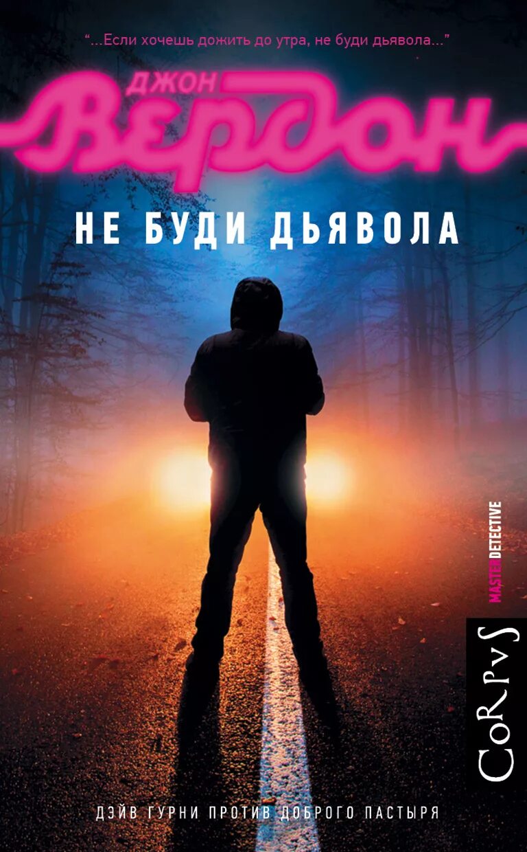 Слушать аудиокнига не будите дьявола. Вердон джон &quot;волчье озеро&quot;. не буди дьявола. джон вердон книги. дэйв гурни.