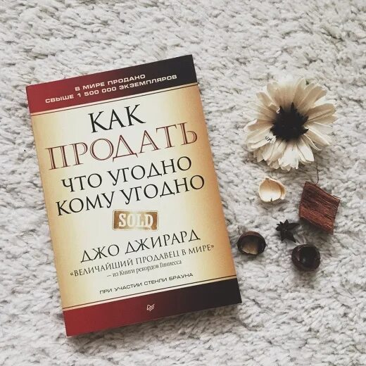 Как продать что угодно кому угодно Джо Джирард. Джо Джирард книги. Книга как продать что угодно кому угодно. Джо Жирард «как продать себя»..