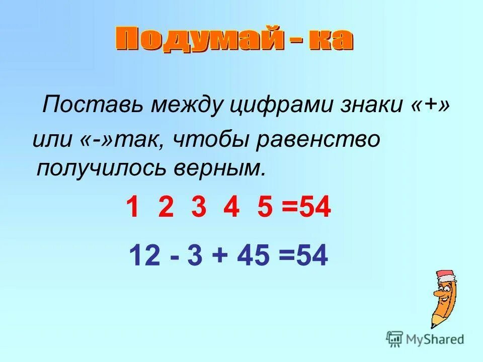 Поставить знаки чтобы получилось число. Поставь между цифрами знаки или. между цифрами. расставь знаки между цифрами. между цифрами поставь знаки действий и скобки.
