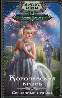 Книга связанные судьбы