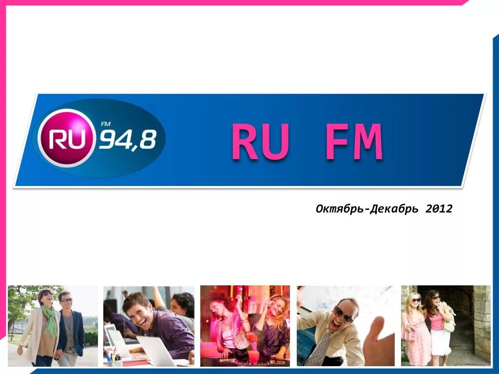 Слушать ру фм. Ру ФМ. Радио ру ФМ. Ру ФМ 94.8. Группа ru–fm.