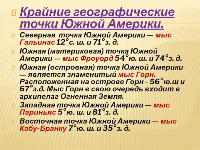 Крайней южной точкой северной америки является мыс. Крайние точки Южной Америки. Крайние островные точки Южной Америки. Крайняя Южная точка Южной Америки мыс. Мыс Гальинас крайние точки Южная Америка.