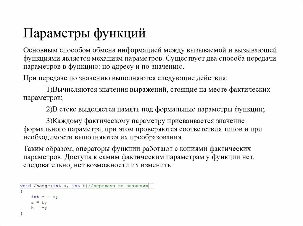 Фактический параметр функции. Параметры функции. Параметры функции в программировании. Параметры функции с++. Параметры? Роль?.