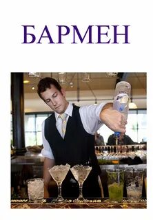 Найди бармена