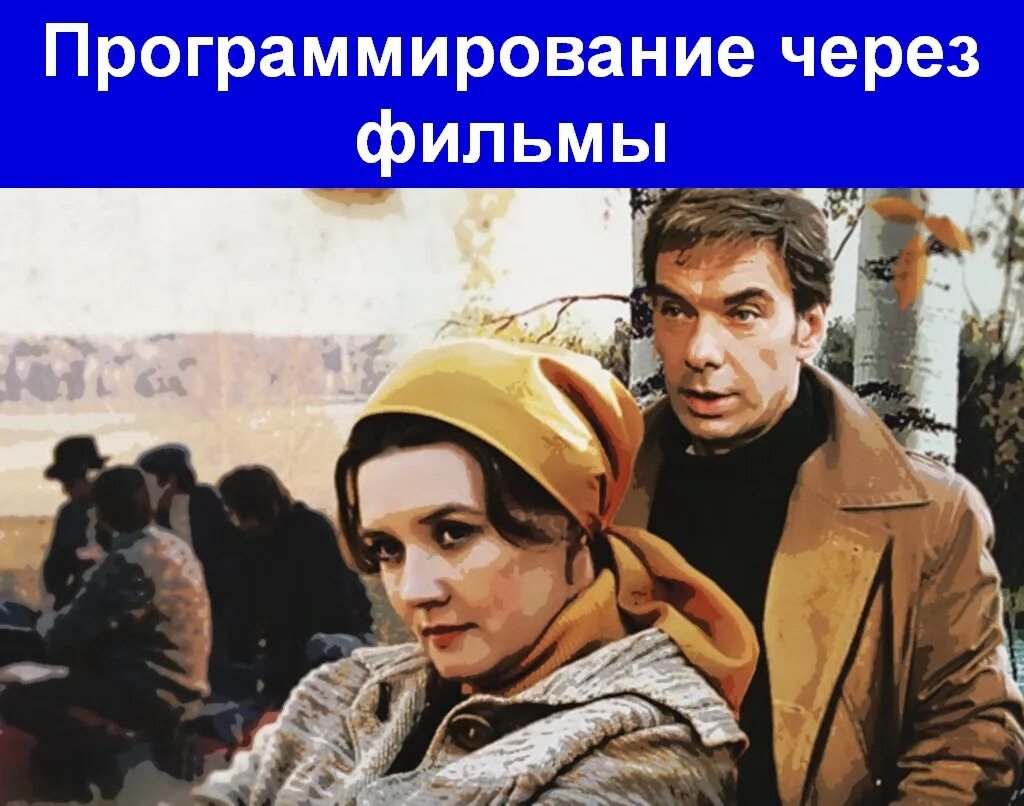 отрывок из москва слезам не. москва слезам не верит гоша в электричке. отрывок из москва слезам не. москва слезам не верит цитаты. отрывок из москва слезам не.