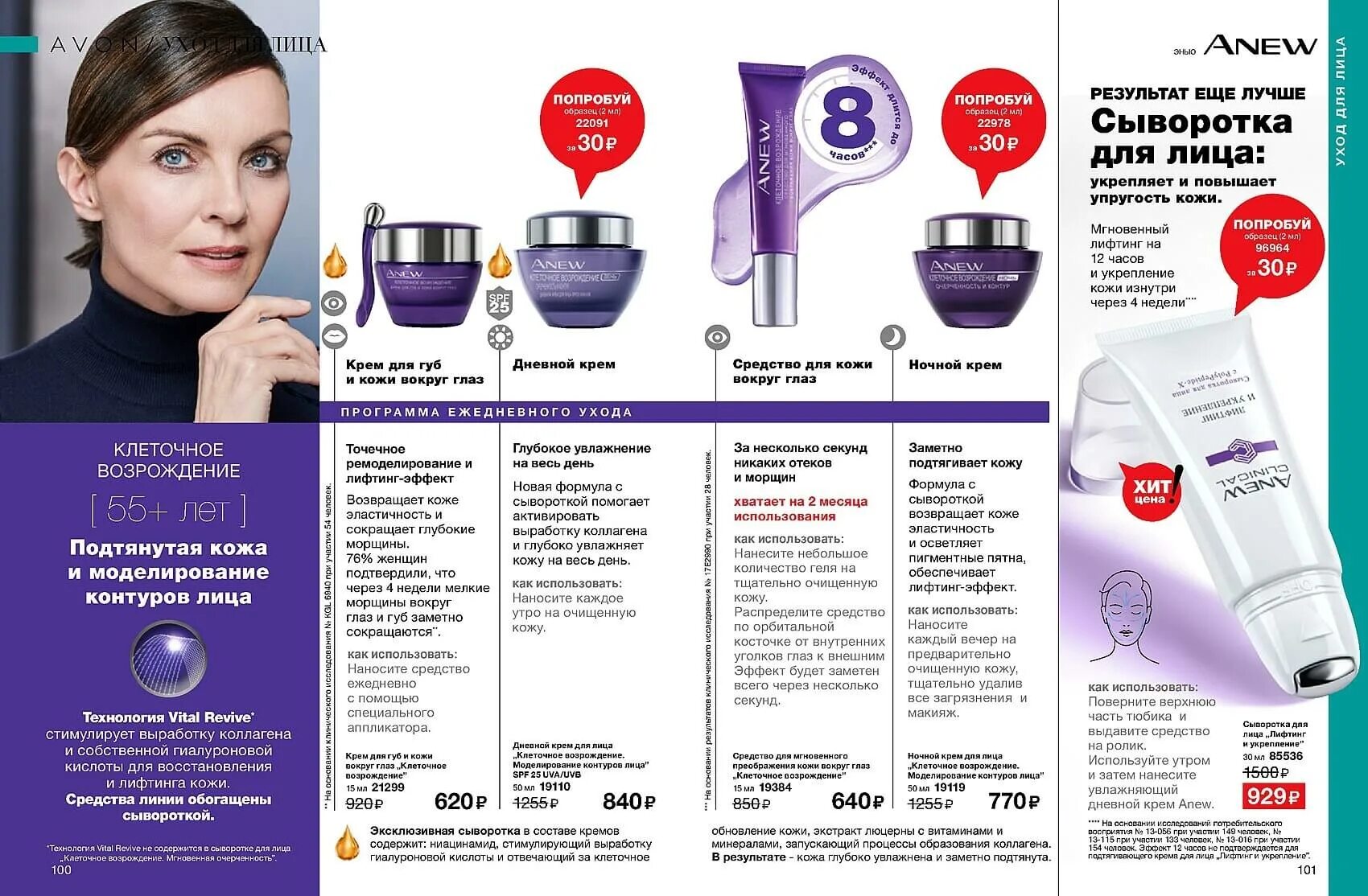 Инструкция avon. Anew набор лифтинг- эффект и эластичная кожа эйвон. Anew крем сыворотка для лица лифтинг эффект. Антивозрастной крем для лица эйвон. Эйвон сыворотка для лица 55+.