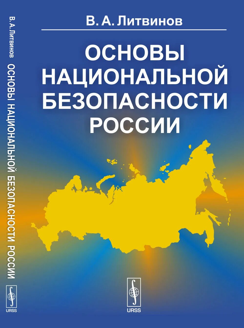 Национальной безопасности книги. Национальная безопасность РФ. Основы национальной безопасности. Основы национальной безопасности РФ. Основовы национальной безопасности.