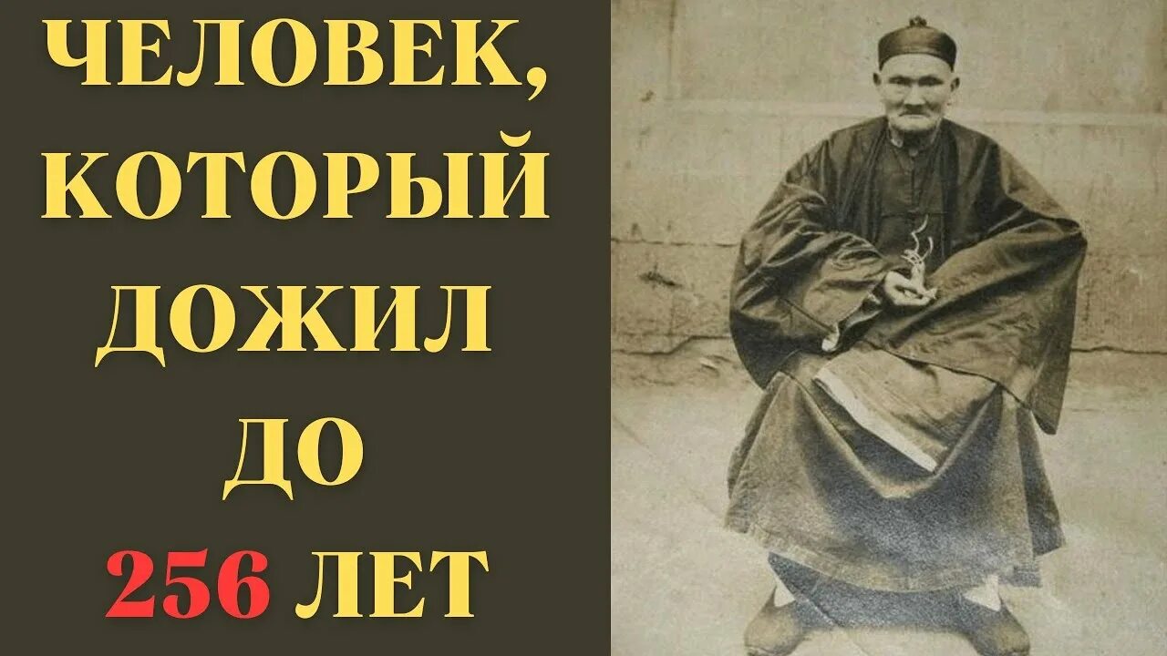 Китаец прожил 256 лет ли Цинъюнь. Ли Цинъюнь долгожитель прожил 256. Ли Цинъюнь 256 лет. Человек который жил 256 лет.