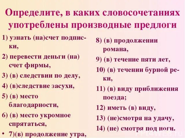 Определите в каких словосочетаниях употреблены производные предлоги. Правописание производных предлогов. Словосочетание производных предлогов. Словосочетания с производными предлогами. 7 словосочетаний с производными предлогами