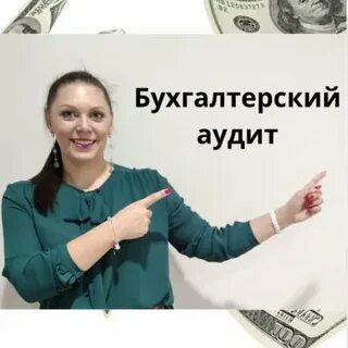 Контроль и аудит бухгалтерского учета