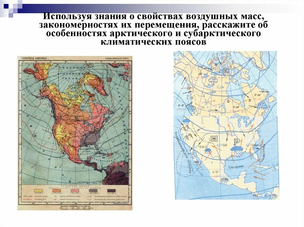 Северная Америка карта климат поясов. Воздушные массы Северной Америки на карте. Климат Северной Америки карта. Климатические пояса Северной Америки. Температура летом в северной америке