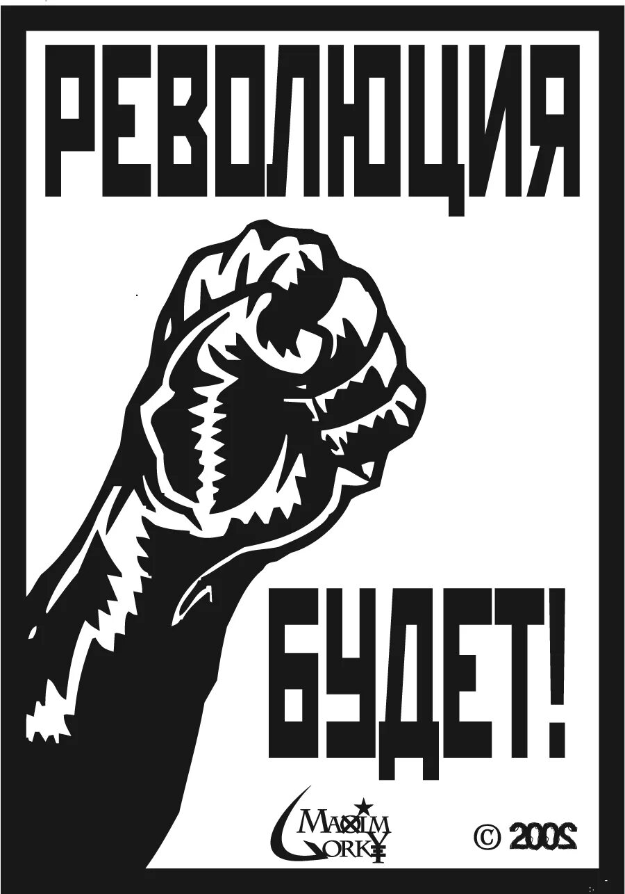 Лозунг революция будет. Революционные лозунги. Плакаты против власти. Плакаты призывающие к свержению власти. Революционные плакаты.