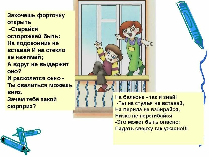 Безопасное окно стихи. Правила безопасности окна для детей. Безопасное окно для дошкольников. Безопасные окна для детей. Значение слова форточка