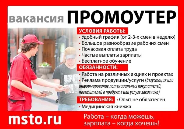 Промоутер работа вакансии. Работа промоутером. Промоутер подработка. Промоутер сбор контактов вакансия. Прайс работы промоутером.