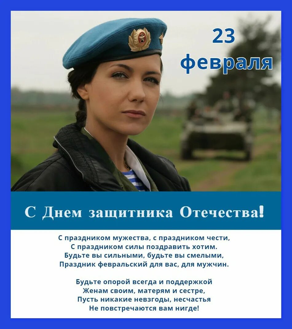 Военнообязанные женщины с 23 февраля. Открытка на 23 февраля женщине военнослужащей. Поздравление женщине военнослужащей. Защитницы Отечества женщины.