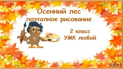 Изо 1 класс презентация поэтапное рисование осень