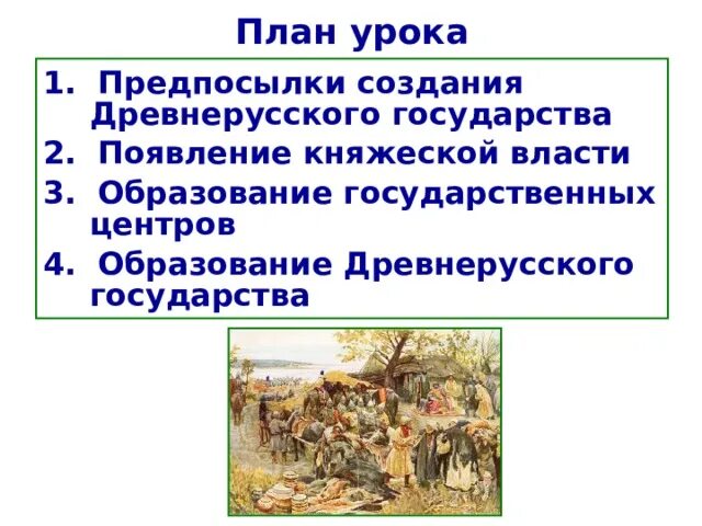 Предпосылки образования древнерусского государства. Причины создания древнерусского государства. Задачи древнерусского государства. Итоги образования древнерусского государства.