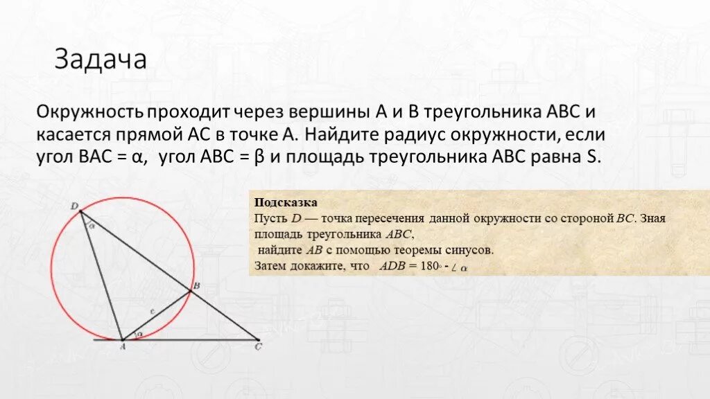 Прямая сх проходит через вершину. Окружность проходит через вершины. Окружность через вершину треугольника. Окружность проходит через вершины а и с треугольника. Окружность проходящая через 2 вершины треугольника.