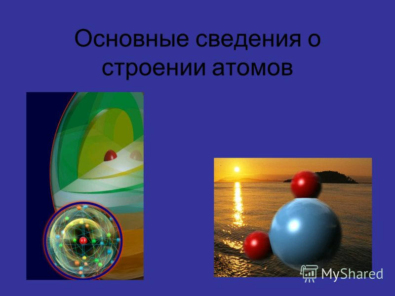 Основные сведения о строении. Основные сведения о строении