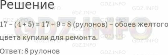 Купили 5 рулонов пленки по 20. Задача для ремонта квартиры купили 17 рулонов обоев. Для ремонта купили 17 рулонов обоев белые зеленые и желтые. Математика 2 класс для ремонта квартиры купили 17 рулонов.