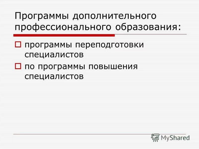 План курсов повышения квалификации. Программы дополнительного профессионального образования. Программы дополнительного образования переподготовка программы. Программы дополнительного образования переподготовка программы. Наименование модуля программы дополнительного образования.