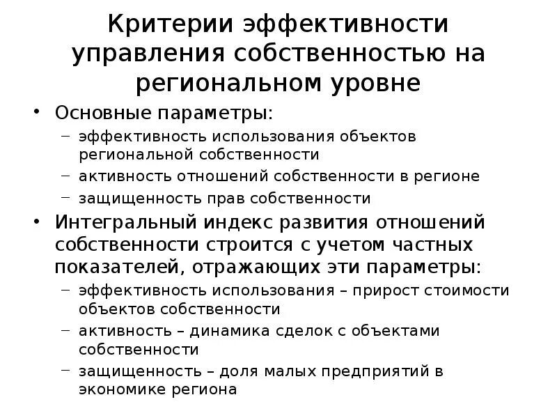 Управление имуществом эффективность. Оценка эффективности регионального управления. Критерии эффективности регионального управления.. Критерии эффективности гос управления. Критерии эффективности региональной собственности.