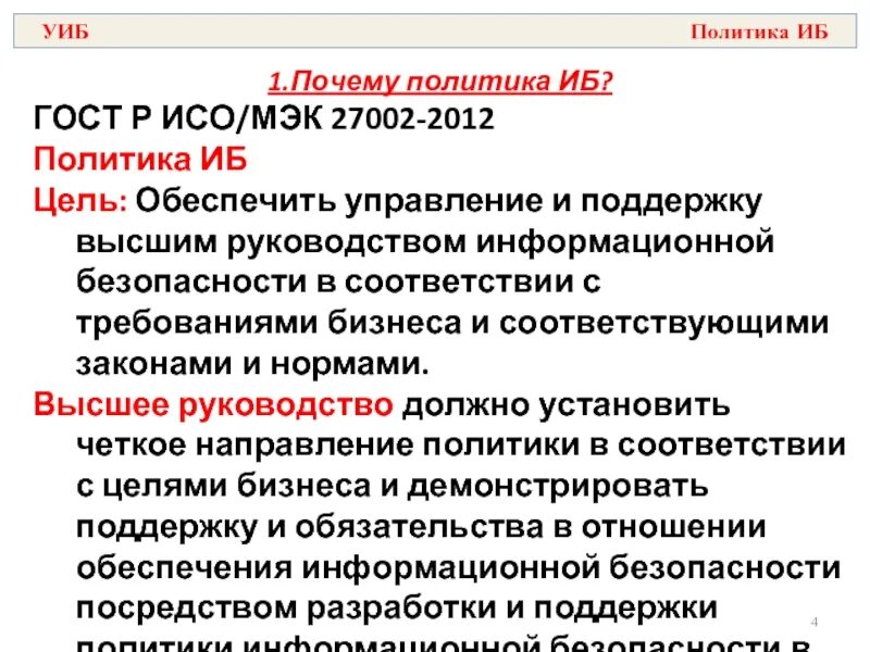 Гост иб. ГОСТ Р ИСО/МЭК 27002-2012. ГОСТ информационная безопасность. ГОСТЫ по информационной безопасности. Цели информационной безопасности.