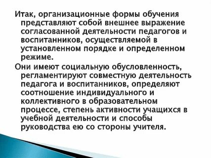 Внешнее выражение воспитательного процесса