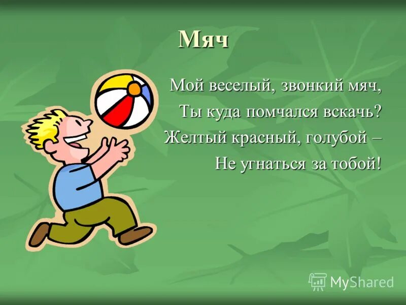 На старт внимание вскачь. Стих про мяч для детей. Стих про мячик. Детские стихи про мяч. Стихотворение про мячик для детей.