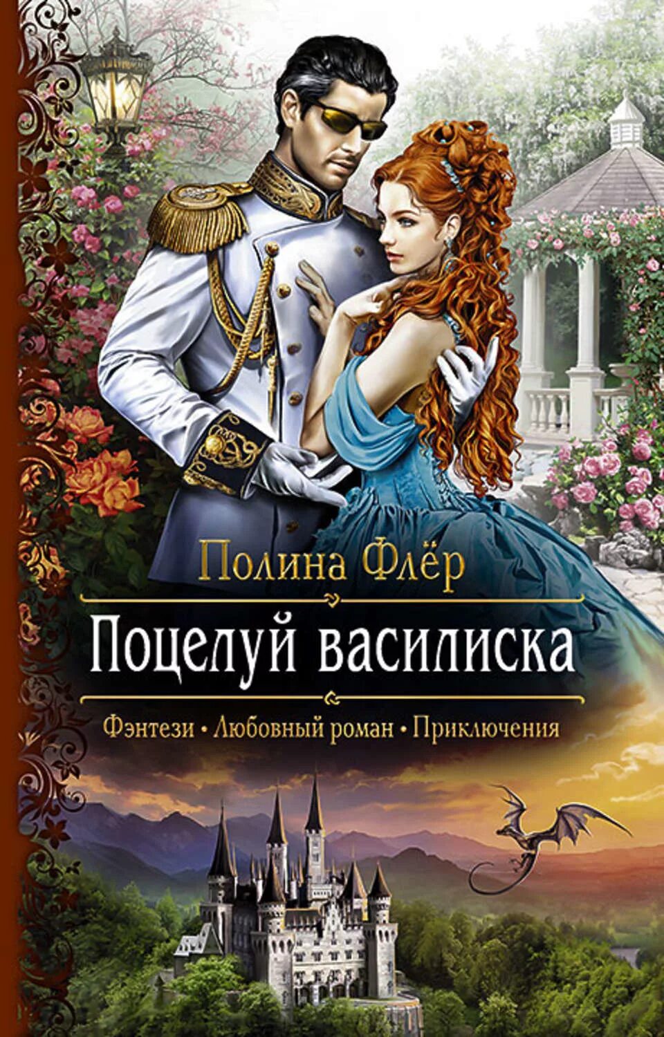 Любовно приключенческие романы. Любовное фэнтези. Книги фэнтези.