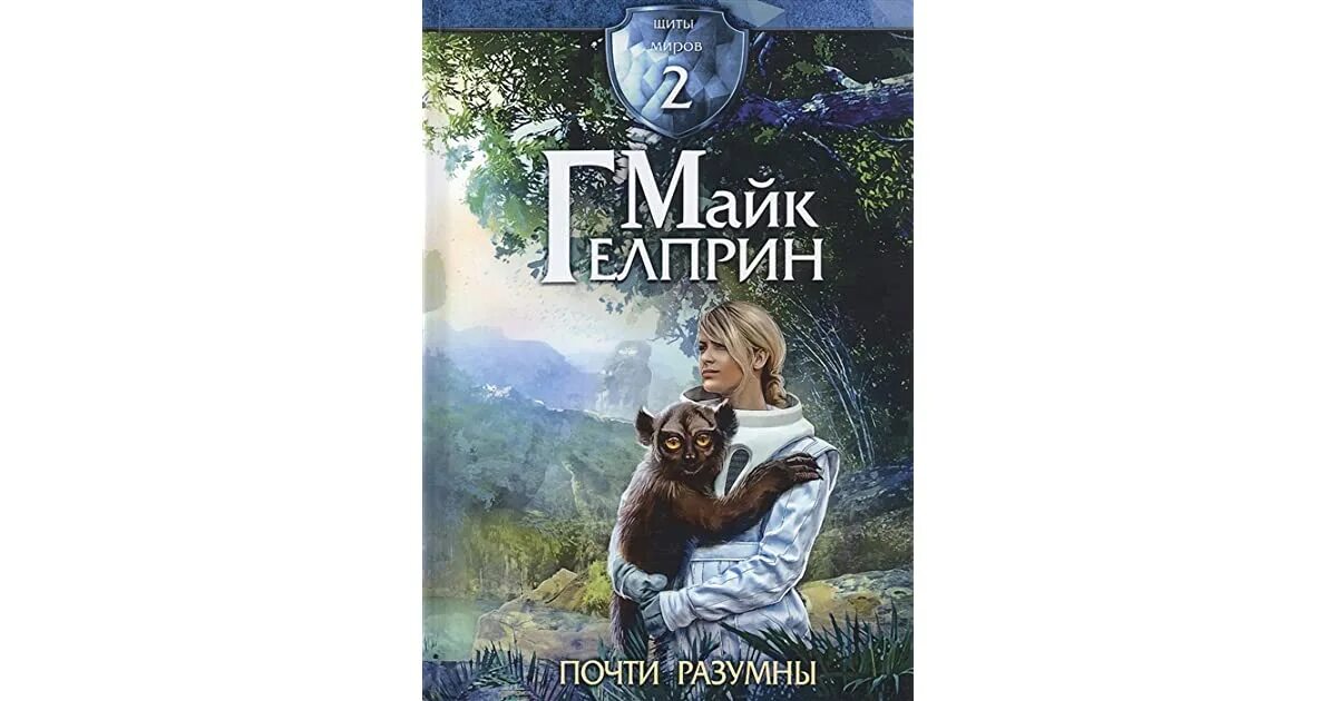 Почти разумный. Майк гелприн. гелприн м. &quot;почти разумны&quot;. щиты миров. почти разумны майк гелприн.