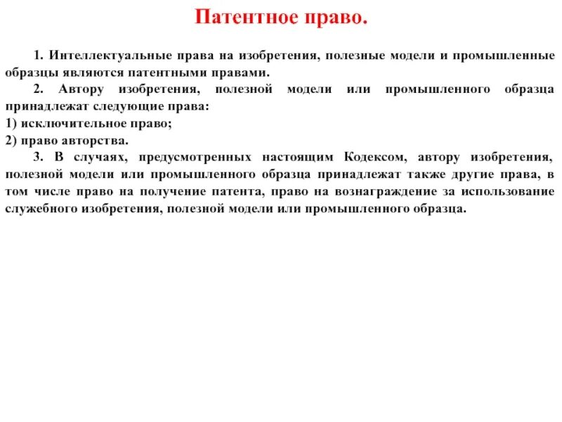 Полезная модель исключительное право