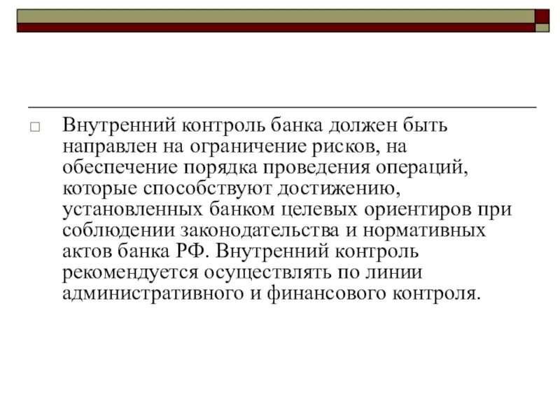 Организация внутреннего контроля в банке. Внутренний контроль банка. Система внутреннего контроля в банке. Внутренний контроль в банках. Структура внутреннего контроля в банке.