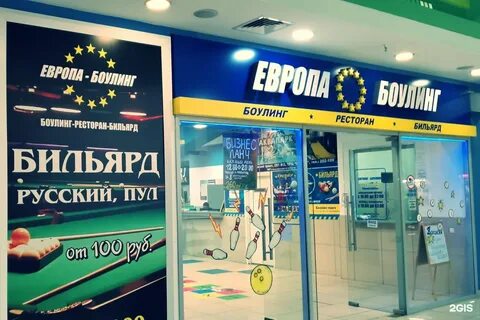 Европа боулинг