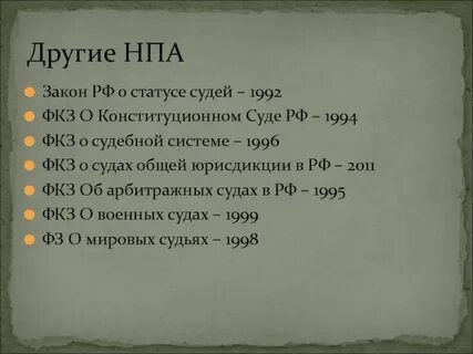 Закон о судебной системе 1996 года