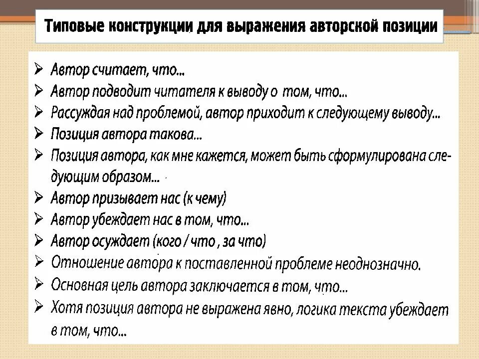 Авторская позиция в произведении. Типовые конструкции для выражения авторской позиции. Средства выражения позиции автора. Авторская позиция и способы ее выражения. Средства выражения авторской позиции в тексте.