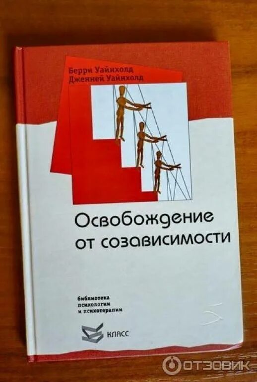 Б. И Дж.Уайнхолд — освобождение от созависимости. Дженей Уайнхолд освобождение от созависимости. Книга освобождение от созависимости Берри Уайнхолд и Дженей Уайнхолд. Освобождение от созависимости книга.