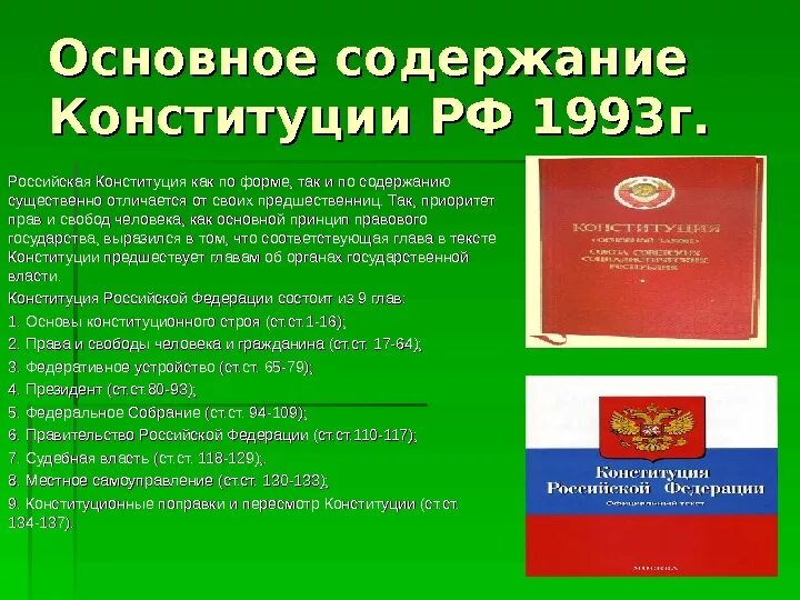 Конституция рф краткое содержание статей