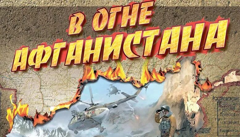 афган в огне