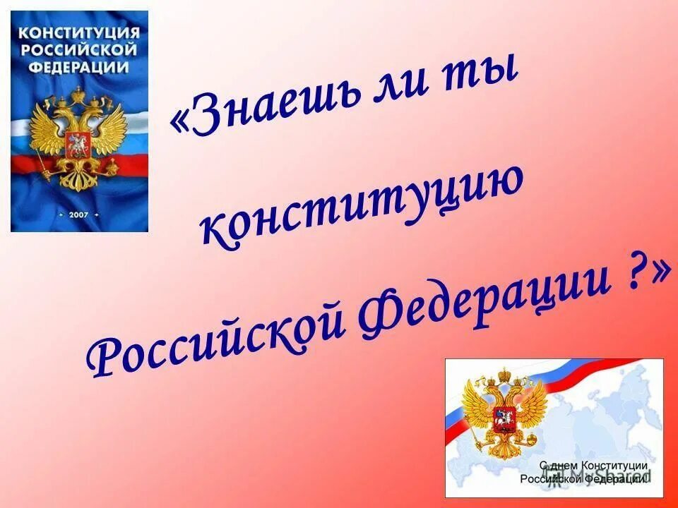 Кл час конституция. День Конституции презентация. Классный час на тему день Конституции РФ. Знаешь ли ты Конституцию РФ.