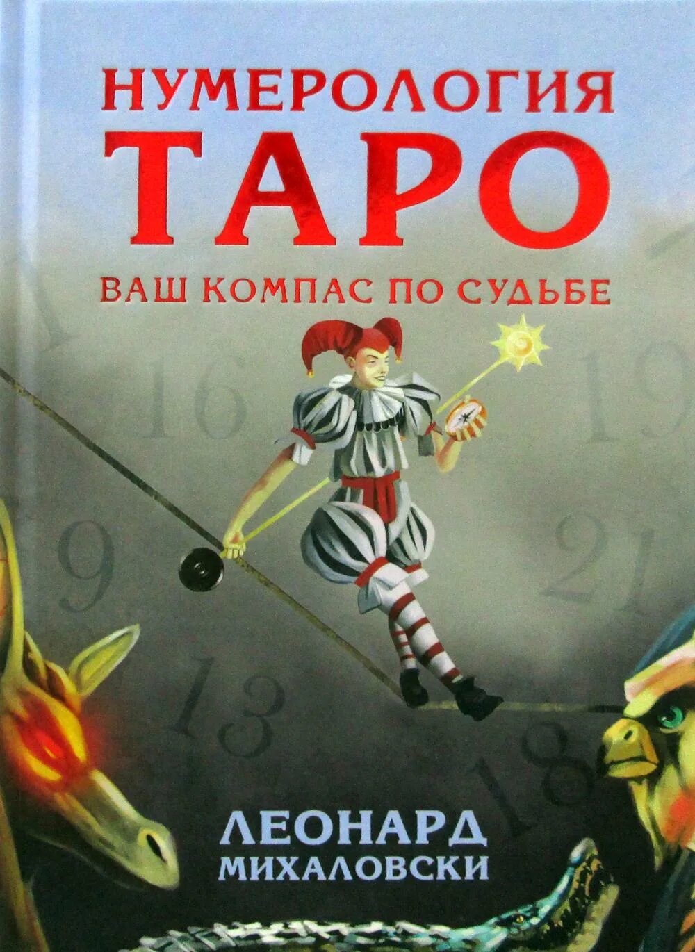 Нумерология в таро. Нумерология Таро - ваш компас по судьбе. Книга нумерология Таро ваш компас по судьбе. Михайловский нумерология Таро.