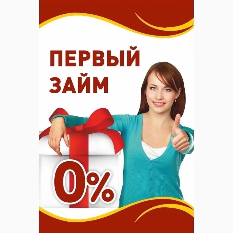Микрозаем первый
