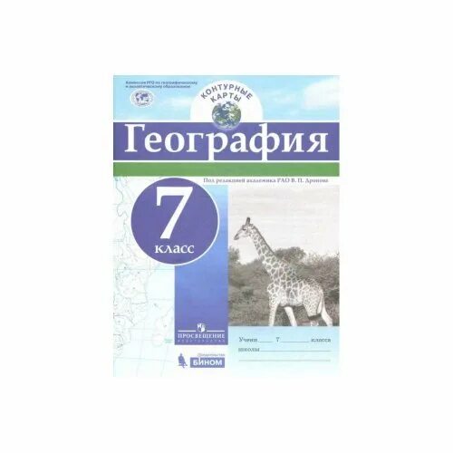 География атлас Издательство Бином. Контурная карта Издательство Бином география 10-11. Атлас география 8 класс Бином Просвещение. Контурная карта по географии 7 класс Дронова гдз.