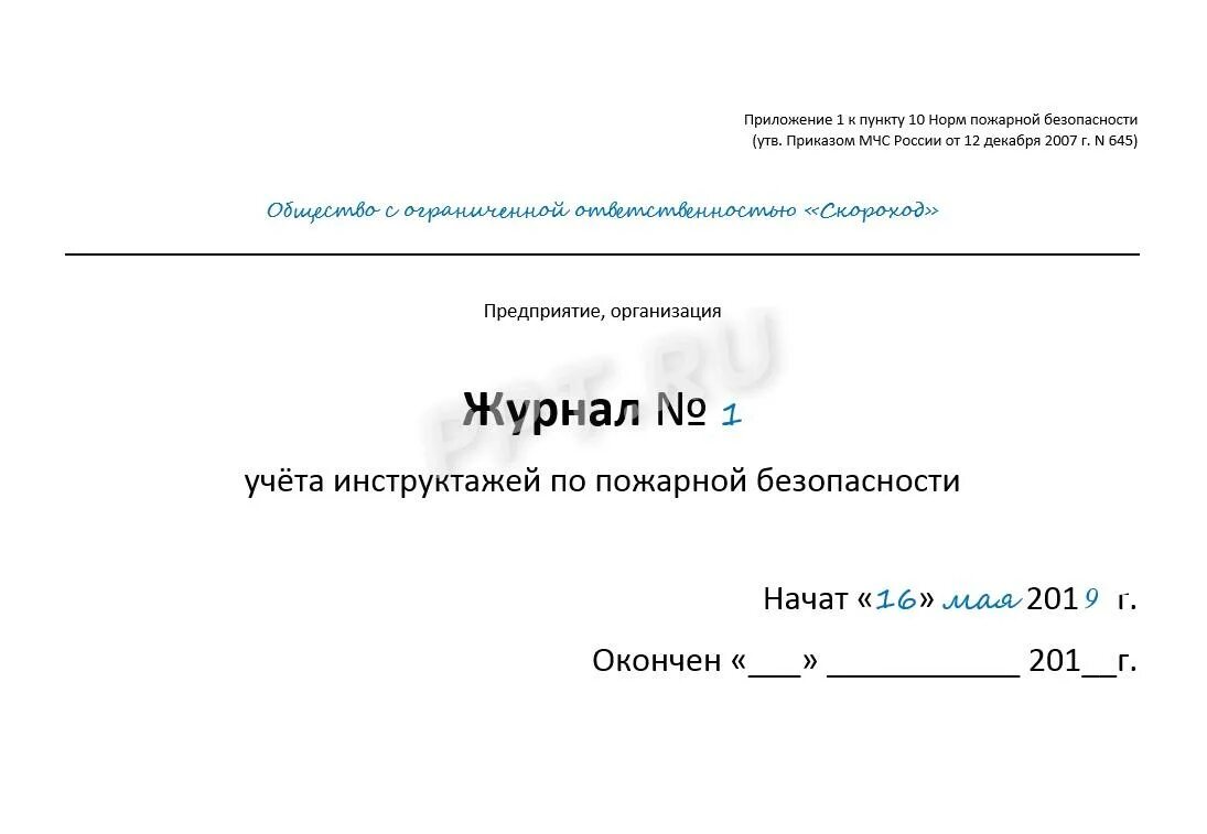 Журнал инструктажа по новым правилам. Образец заполнения журнала по противопожарному инструктажу. Журнал учета инструктажей о мерах пожарной безопасности. Заполнение журнала регистрации инструктажа по пожарной безопасности. Журнал по инструктажу по пожарной безопасности образец.