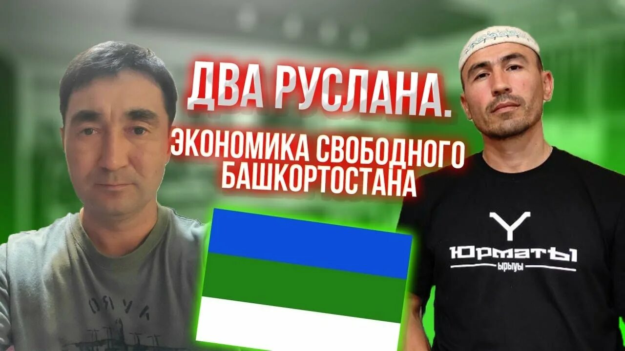 Габбасов башкорт. Габбасов башкорт