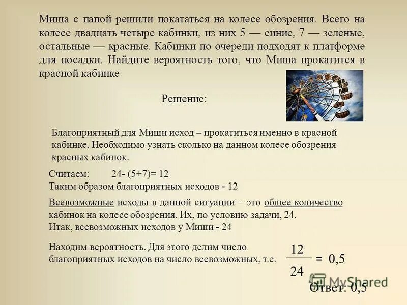 Сходить решить. Миша с папой решили покататься на колесе обозрения всего. Колесо обозрения задача. Число всевозможных исходов это. Покататься на колесе обозрения.