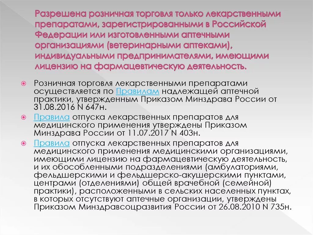 Нормативные документы розничной торговли. Нормативные документы, регламентирующие розничную торговлю. Порядок розничной торговли лекарственными средствами. Приказы по розничной торговле в аптеке. Средства разрешенные учреждениях