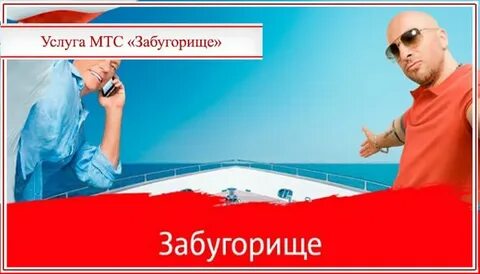 Услуга забугорище мтс